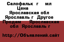 Салофальк 2г/30 мл › Цена ­ 4 700 - Ярославская обл., Ярославль г. Другое » Продам   . Ярославская обл.,Ярославль г.